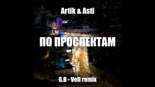 ARTIK & ASTI - По проспектам (G.B - Vell remix)