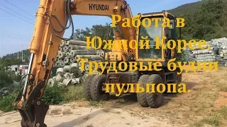 Работа в Корее. Трудовые будни. 1,5 часа работы за 3 минуты