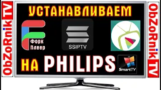 ForkPlayer + Отт Плеер + SS Player на Philips SmartTV