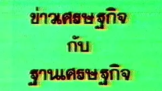 5 นาทีกับฐานเศรษฐกิจ (2530)