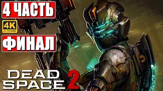 ФИНАЛ DEAD SPACE 2 [4K] ➤ Прохождение Часть 4 ➤ На Русском ➤ Дэд Спейс 2 на ПК