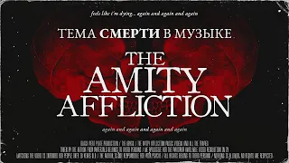 Тема смерти в музыке группы The Amity Affliction | [БЕЗДНА]