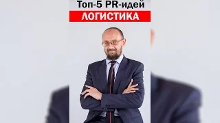 Топ-5 Взрывных PR-идей Для транспортной компании  (Масленников, пиар, логистика, продвижение)