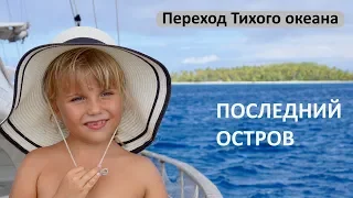 #4 Последний обитаемый остров. Экспедиция к рифам-призракам. 4 серия