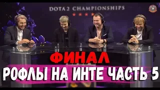 РОФЛЫ НА ИНТЕРНЕШНЛ часть 5 #TI9