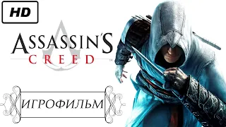 Assassin's Creed [игрофильм] Все Катсцены без комментариев на русском | минимум геймплея