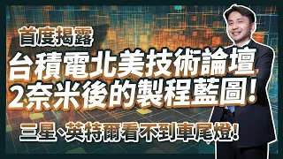 首度揭露！台積電2奈米後的製程藍圖，三星、英特爾看不到車尾燈！