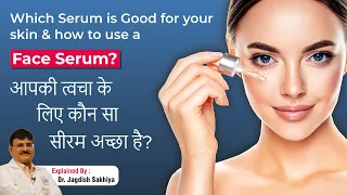 Which Serum is good for your Skin? | आपकी त्वचा के लिए कौन सा सीरम अच्छा है?