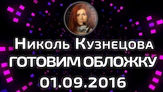 Николь Кузнецова перископ Готовим обложку книги 01.09.2016