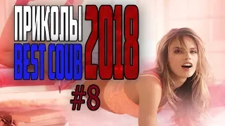 #ПРИКОЛЫ за Апрель 2018 | BEST COUB 2018 ▶ 8