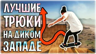 Лучшая скейт игра с мультиплеером?