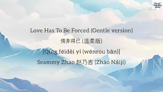 Love Has To Be Forced (Gentle version)情非得已 (温柔版)- Seammy Zhao 赵乃吉 (Zhào Nǎijí) lyrics