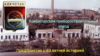 Кокшетауский приборостроительный завод 1917-1997 гг