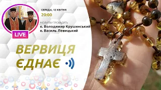 ВЕРВИЦЯ ЄДНАЄ | Молитва на вервиці у прямому ефірі, 12.04.2023