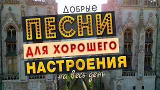 ПЕСНИ ДЛЯ ХОРОШЕГО НАСТРОЕНИЯ! ПЕСНИ ОТ ВСЕЙ ДУШИ! СЛУШАЙ И ОТДЫХАЙ!