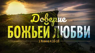 Доверие Божьей любви | 1Ин 4:16-18 || Алексей Коломийцев
