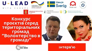 Конкурс проєктів “Волонтерство в громаді”  Програми ULEAD з Європою / ULEAD with Europe оголошує.