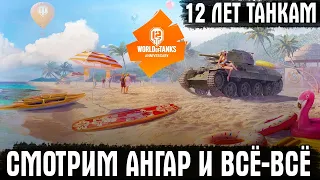 ДЕНЬ РОЖДЕНИЯ WOT! СМОТРИМ НОВЫЙ АНГАР И НАГРАДЫ ТАНКИСТАМ! СТРИМ ТАНКИ