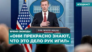 Белый дом о заявлениях Москвы об «украинском следе» в «Крокусе» | Инфодайджест «Время Свободы»