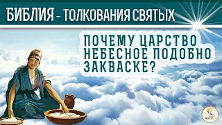 Почему Царство Небесное подобно закваске? Толкования святых.