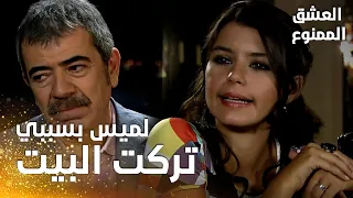 مسلسل العشق الممنوع | مقطع من الحلقة 80 |  Aşk-ı Memnu | سمر تشك أم لميس هي الشاهدة