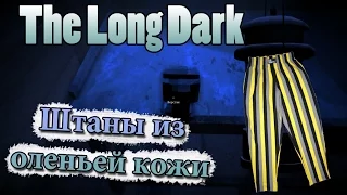 The Long Dark #15 Штаны из оленьей кожи