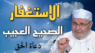 الاستغفار الصحيح العجيب | بعد ذلك انتظر فتوحات و عجائب الاستغفار   الشيخ محمد راتب النابلسي