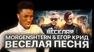 ИНОСТРАНЕЦ СЛУШАЕТ: ЕГОР КРИД feat. MORGENSHTERN - ВЕСЕЛАЯ ПЕСНЯ (КЛИП) / РЕАКЦИЯ