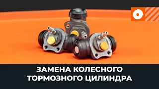 Замена колесного тормозного цилиндра [ВИДЕОУРОК AUTODOC]