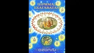 ШБ 1.9 Уход Бхишмадевы в присутствии Господа Кришны