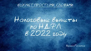 Налоговые вычеты по НДФЛ в 2022 году