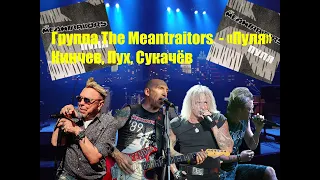 Группа The Meantraitors - "Пуля" feat Кинчев, Пух, Сукачёв