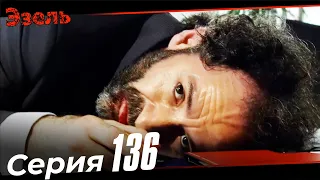 Эзель Турецкий Сериал 136 Серия