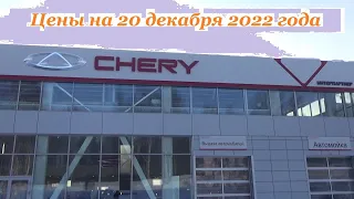 Chery. Цены на 20 декабря 2022 года... Автосалон Chery Ижевск...