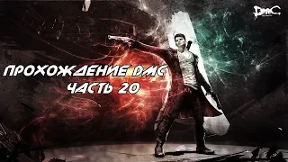 Прохождение DmC: Devil May Cry на сложности "АД и АД" 20 миссия. ФИНАЛ