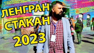 ЛЕНГРАНСТАКАН 2023. Фестиваль домашних напитков.