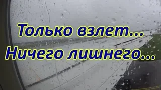 Взлет из аэропорта Внуково, дождь