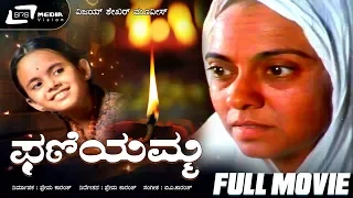 Phaniyamma – ಫಣಿಯಮ್ಮ| Kannada Full Movie | L V Sharadha | Baby Prathima |Art Movie