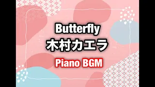 Butterfly／木村カエラ【Piano BGM】