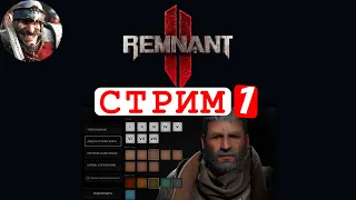 Remnant 2 🔴 СТРИМ   (часть 1)