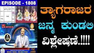 1 of 3 Jewels of Carnatic Music, "Sri. Tyagaraja's Kundli Horoscope Analysis" by Dr. Dinesh Guruji