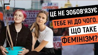 Це не зобов'язує тебе ні до чого. Що таке фемінізм? | Гендерні окуляри