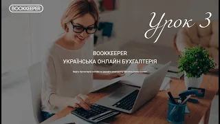 Урок 3. Робота з початковими залишками, імпорт виписок. Бухгалтерський облік в програмі Bookkeper.