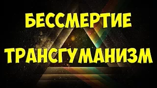 Трансгуманизм. Реальное бессмертие. Продление жизни с помощью новейших технологий.