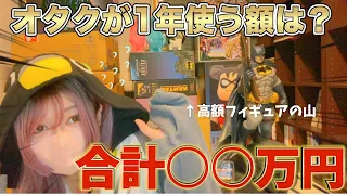 【爆買い】オタク部屋に住む女子が１年間に使う額は合計いくら？今年購入したフィギュアを紹介しつつ計算してゆく！想定外の合計額は？！バットマンガチ恋勢なのでバットマン多めです（マーベル、MCU、DC)