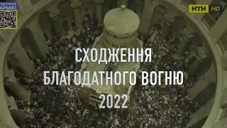 СХОДЖЕННЯ БЛАГОДАТНОГО ВОГНЮ 2022