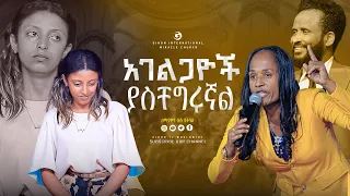 አገልጋዮች ያስቸግሩኛል// ነቢይ መስፍን አለሙ እና ነቢይት አስናቀች ባንጫ