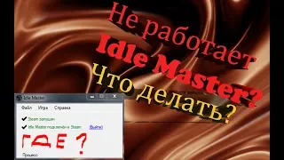 Замена для Idle Master