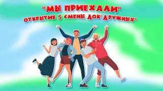 Мы приехали - Открытие 5 смены ДОК"Дружных"