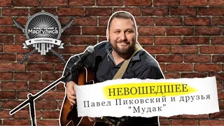 Невошедшее: Павел Пиковский и друзья — Мудак